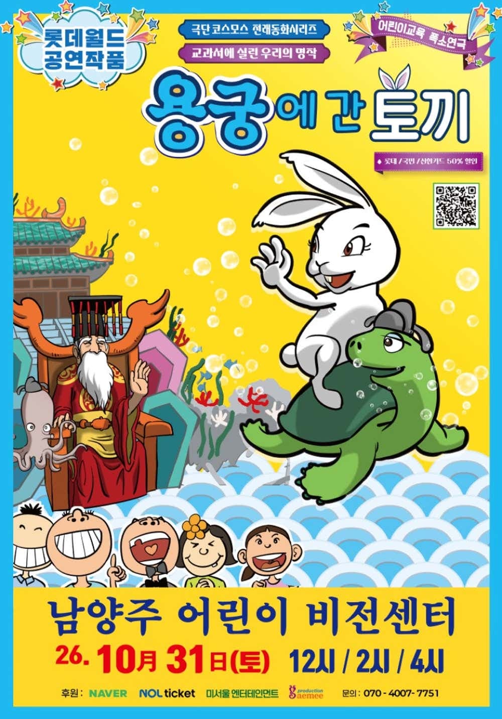 용궁에 간 토끼 [남양주] 공연 포스터