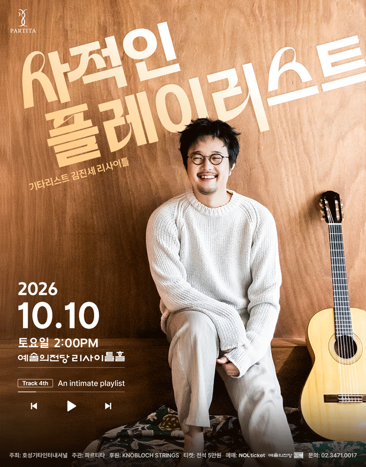 김진세 클래식 기타 독주회: 사적인 플레이리스트 공연 포스터