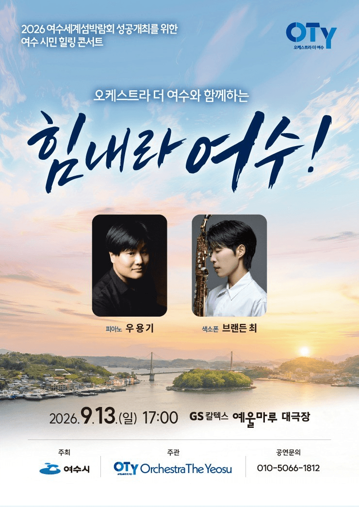 힘내라 여수! 여수시민 힐링 콘서트 공연 포스터