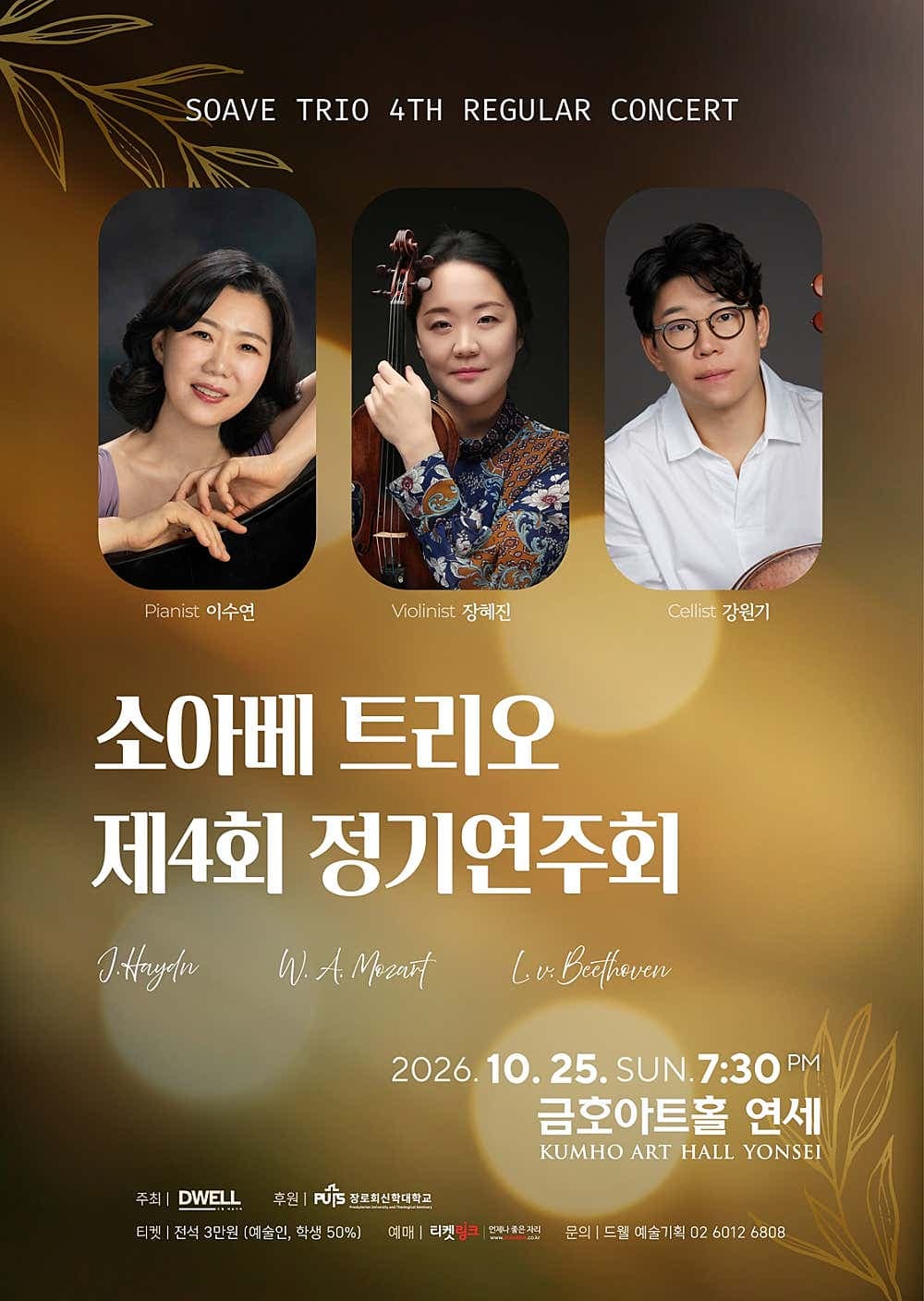 제4회 소아베 트리오 정기연주회 공연 포스터