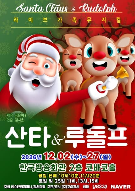 산타와 루돌프 [서울 양천] 공연 포스터