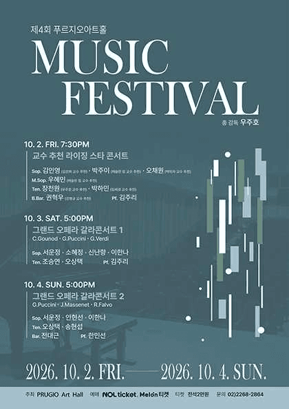 제4회 푸르지오아트홀 뮤직페스티벌 공연 포스터