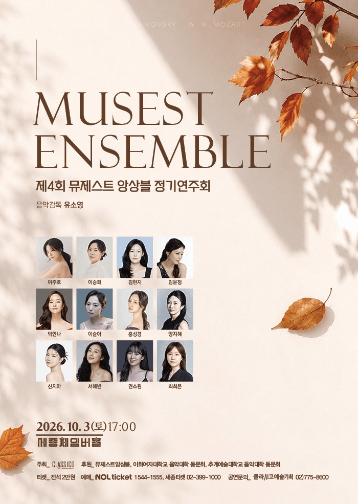 제4회 뮤제스트 앙상블 정기연주회 공연 포스터