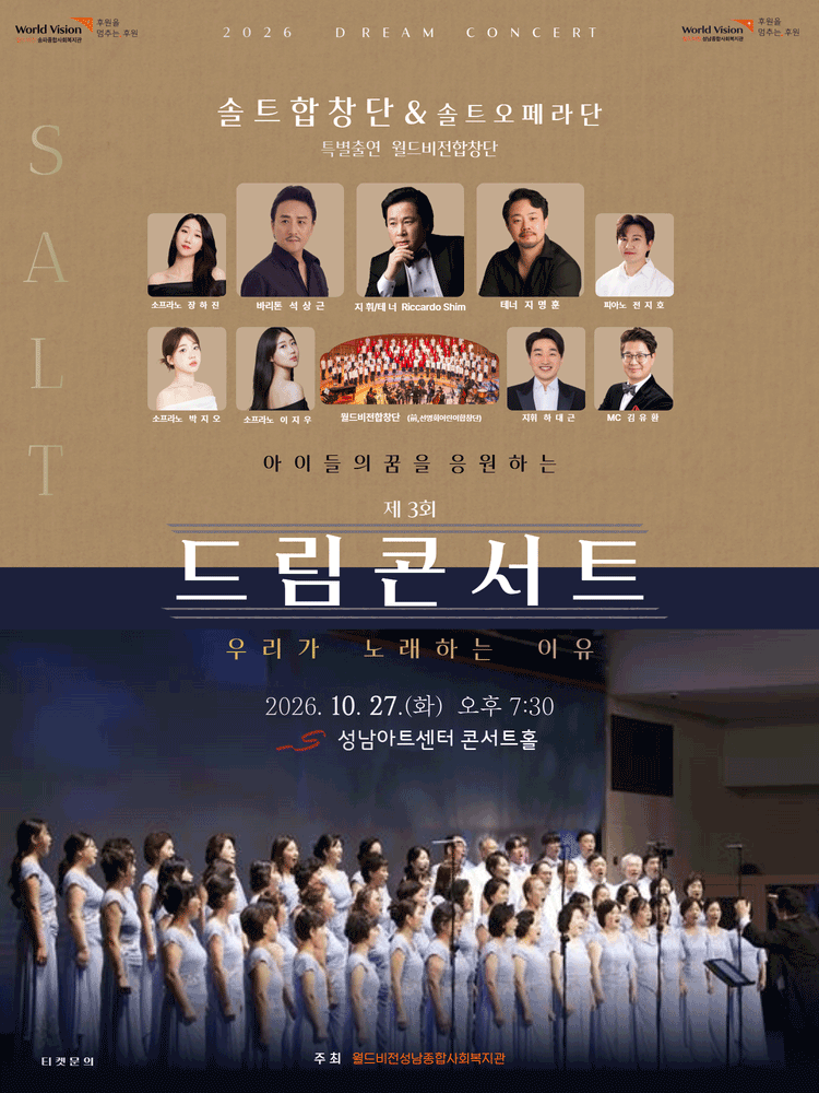 제3회 솔트 합창단 & 솔트 오페라단 아이들의 꿈을 응원하는 드림 콘서트: 우리가 노래하는 이유 [성남] 공연 포스터