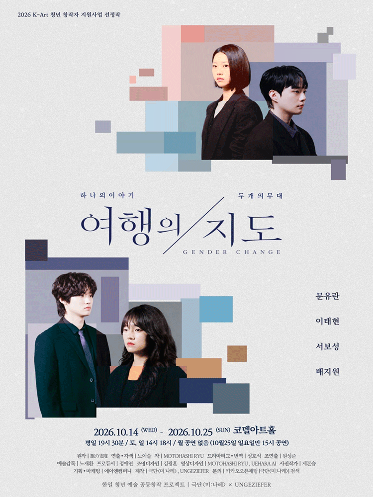 여행의지도 [대학로] 공연 포스터