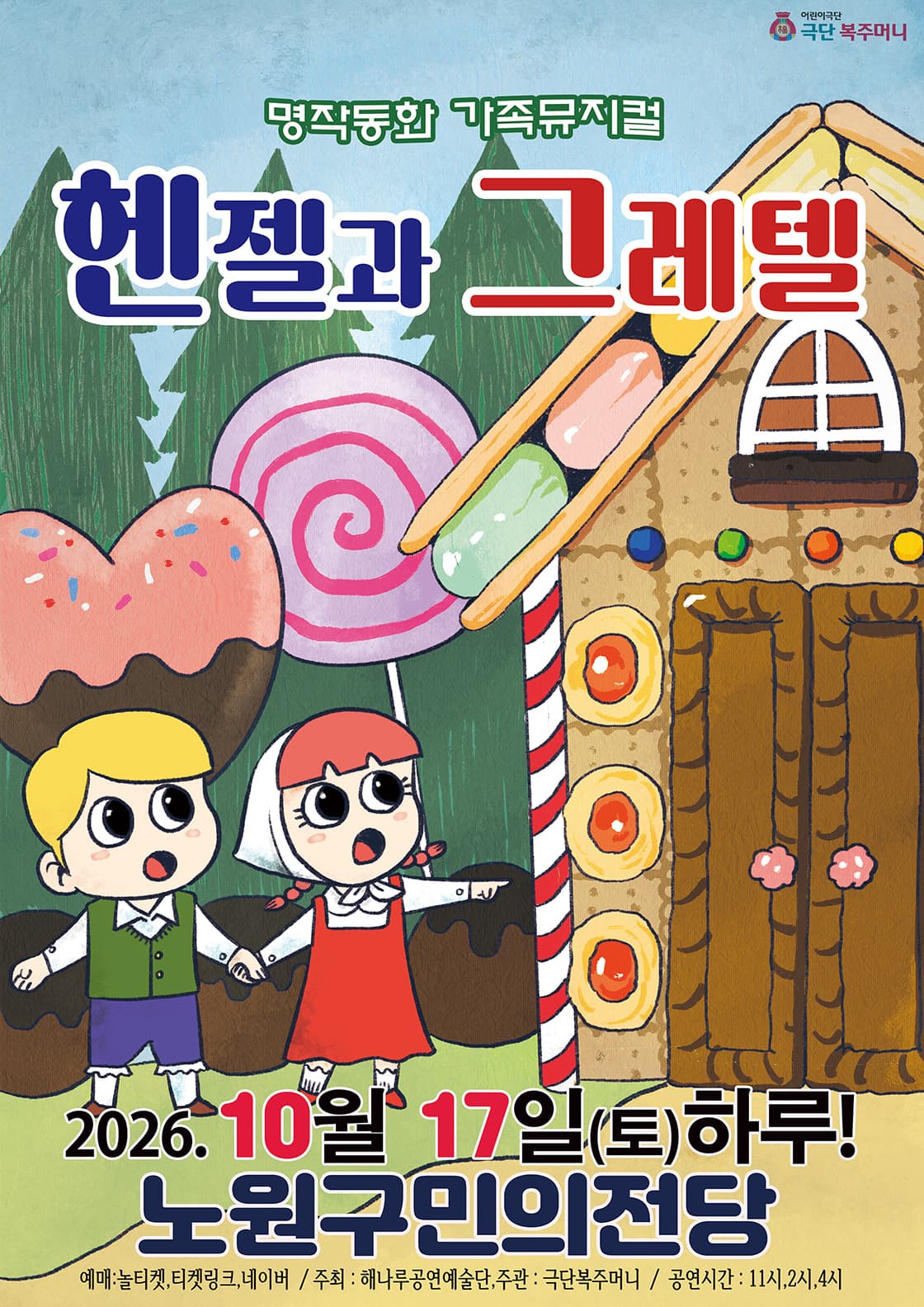 헨젤과 그레텔 [서울 노원] 공연 포스터