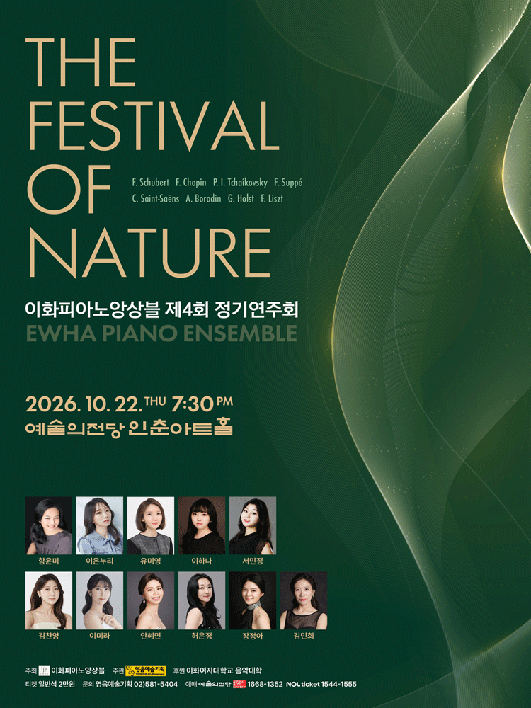 제4회 이화피아노앙상블 정기연주회: The Festival of Nature 공연 포스터