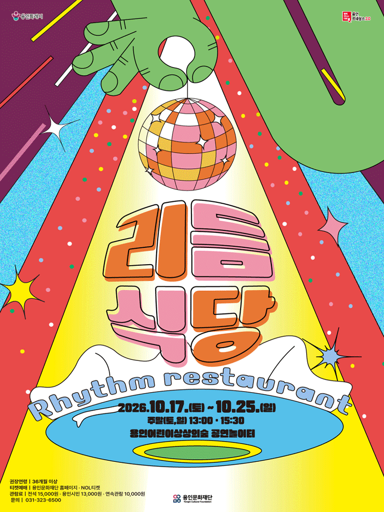 리듬식당 [용인] 공연 포스터