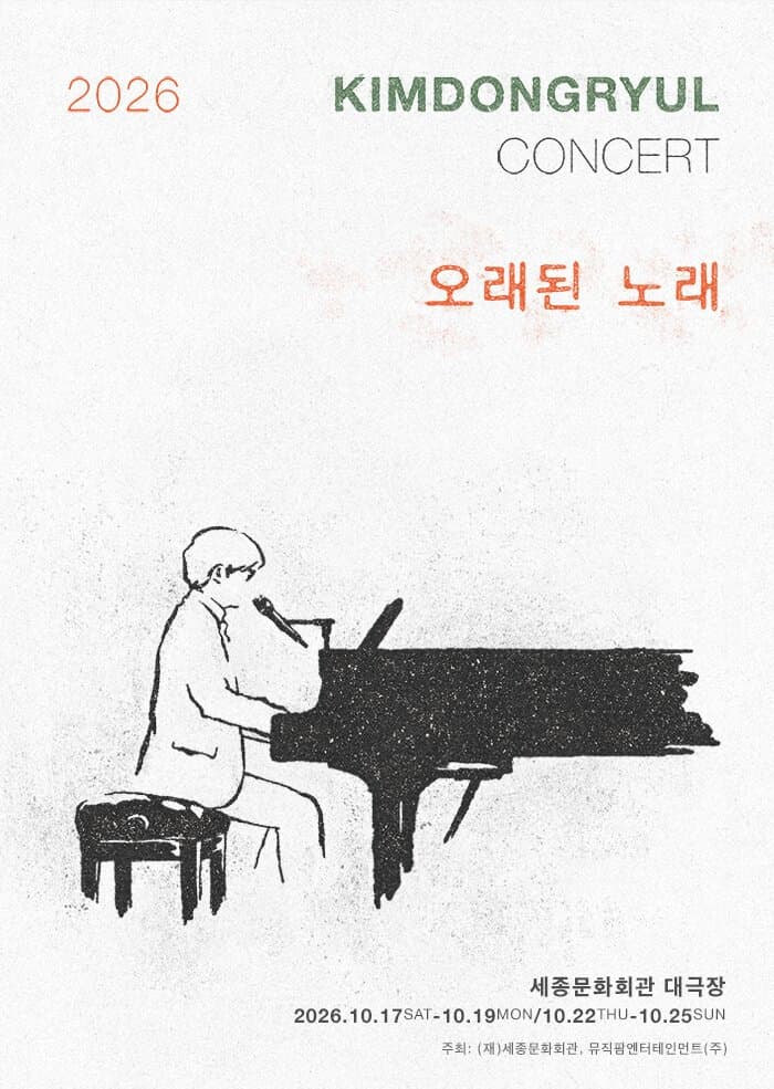 2026 김동률 콘서트 '오래된 노래' 공식 포스터