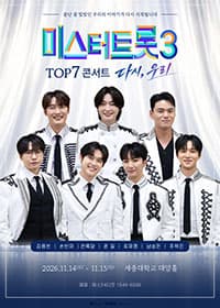 미스터트롯3 TOP7 콘서트 〈다시, 우리〉 포스터. 흰색과 파란색 의상을 입은 일곱 명의 출연자가 나란히 서 있고 상단에 미스터트롯3 로고가 있다