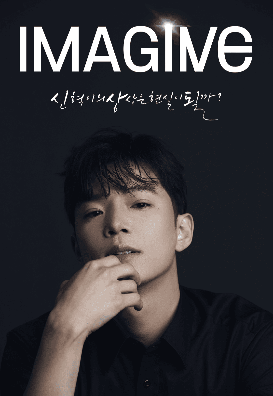 최신혁의 IMAGINE 소개 이미지 1