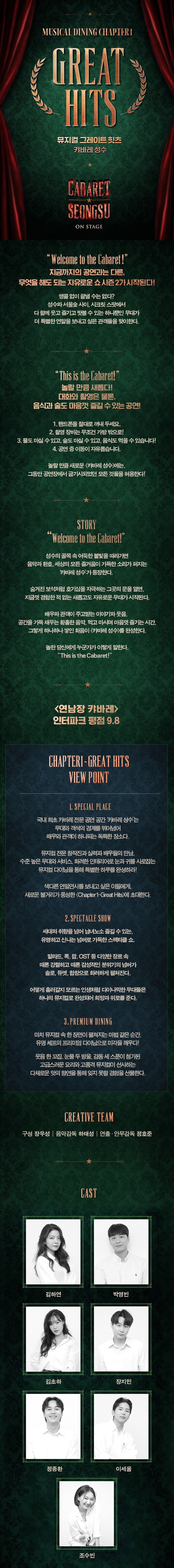 캬바레성수, 뮤지컬다이닝: Chapter1-Great Hits 소개 이미지 1
