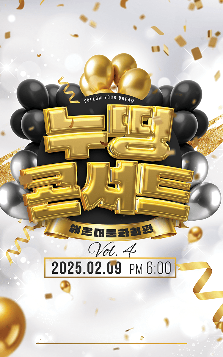 제4회 누띵콘서트 소개 이미지 1