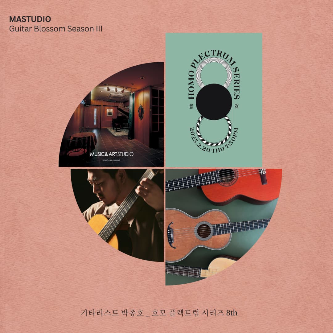 기타블로썸, 박종호의 호모 플렉트럼 여덟 번째 시리즈 소개 이미지 1
