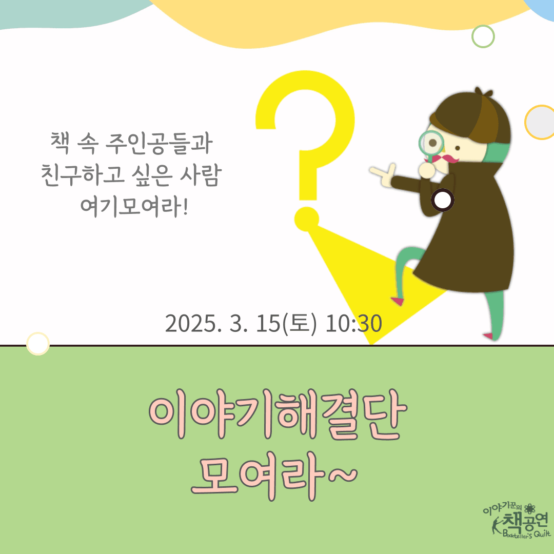 이야기해결단 모여라! (3월) 소개 이미지 1