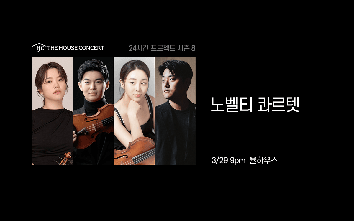 24시간 프로젝트 시즌8: 노벨티 콰르텟 소개 이미지 1