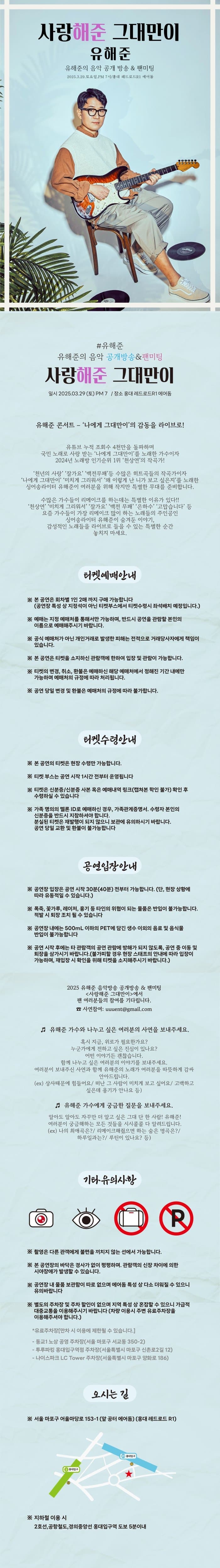 유해준의 음악 공개방송 & 팬미팅: 사랑해준 그대만이 소개 이미지 1