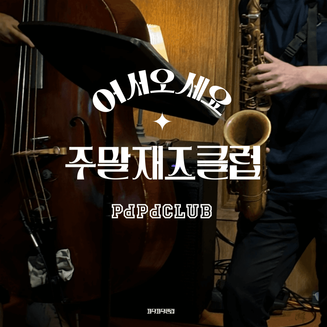 주말재즈클럽 (4월) 소개 이미지 1