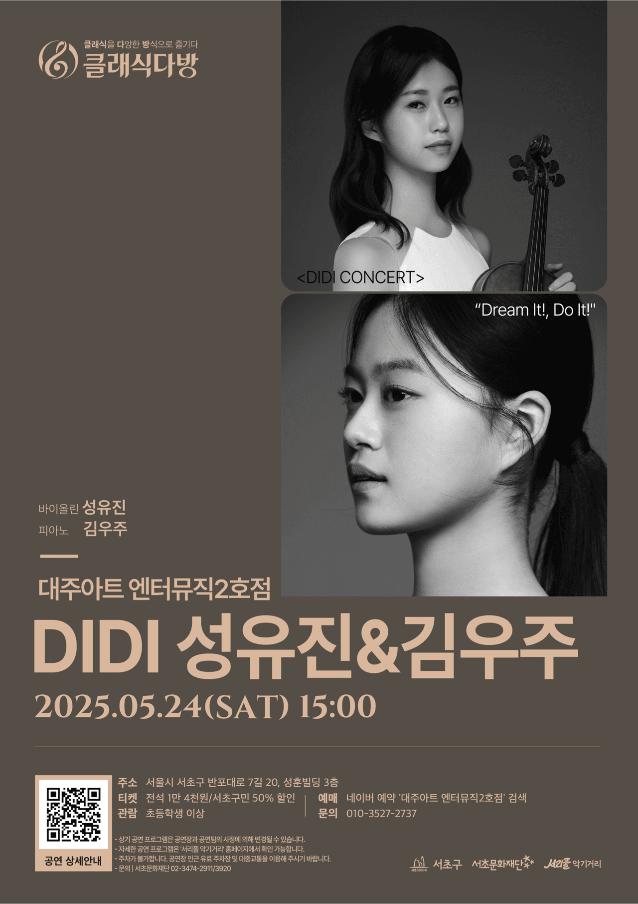 클래식다방, DIDI CONCERT: 성유진 & 김우주 소개 이미지 1