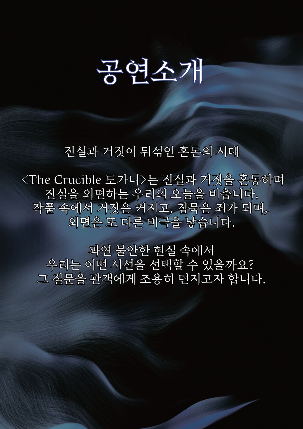 제33회 젊은연극제, 도가니 (The Crucible) promotional image 3