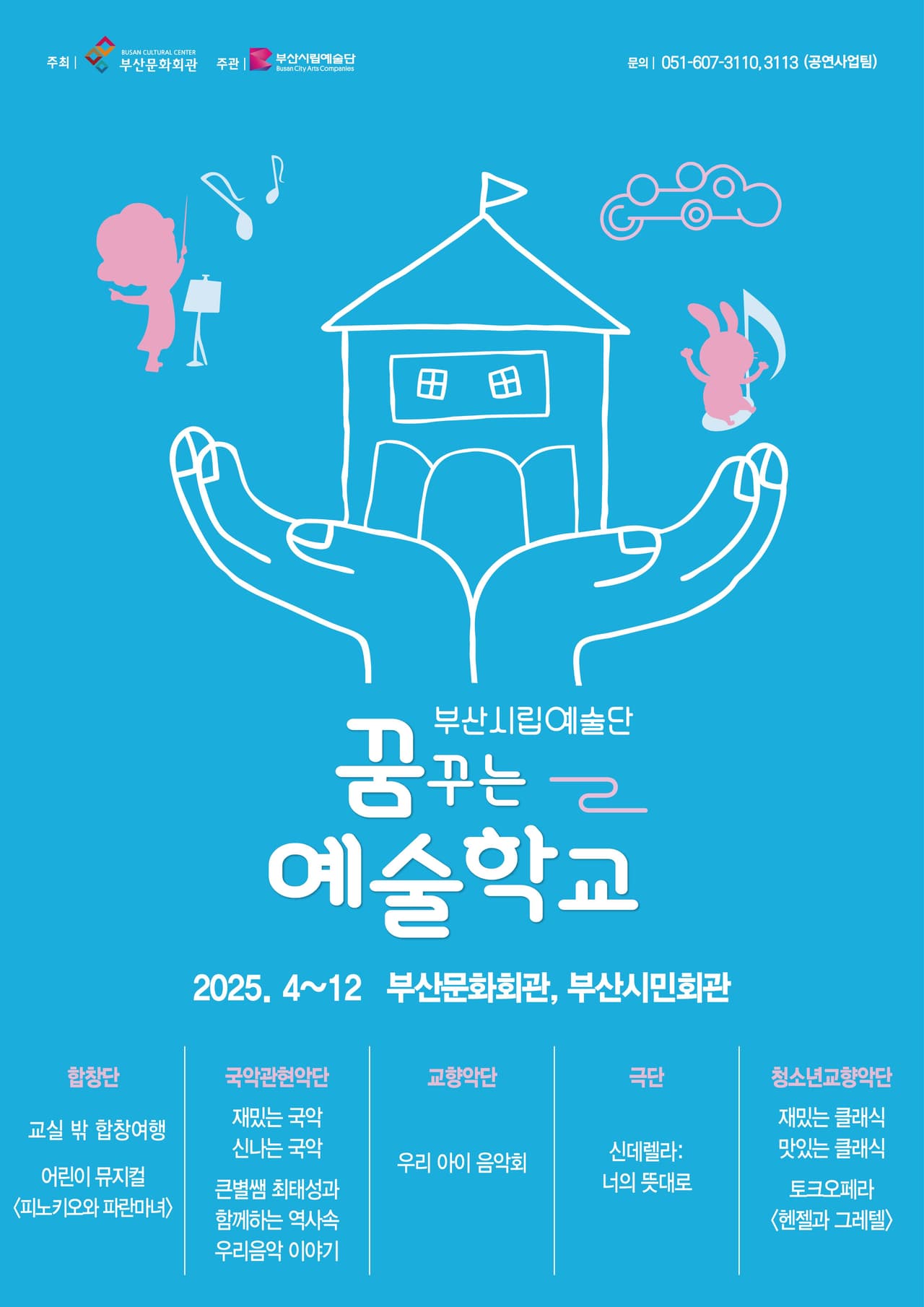 부산시립국악관현악단 예술교육공연, 재밌는 국악 신나는 국악 (6월) promotional image 1