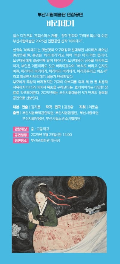 부산시립예술단 예술교육공연, 바리데기 소개 이미지 1