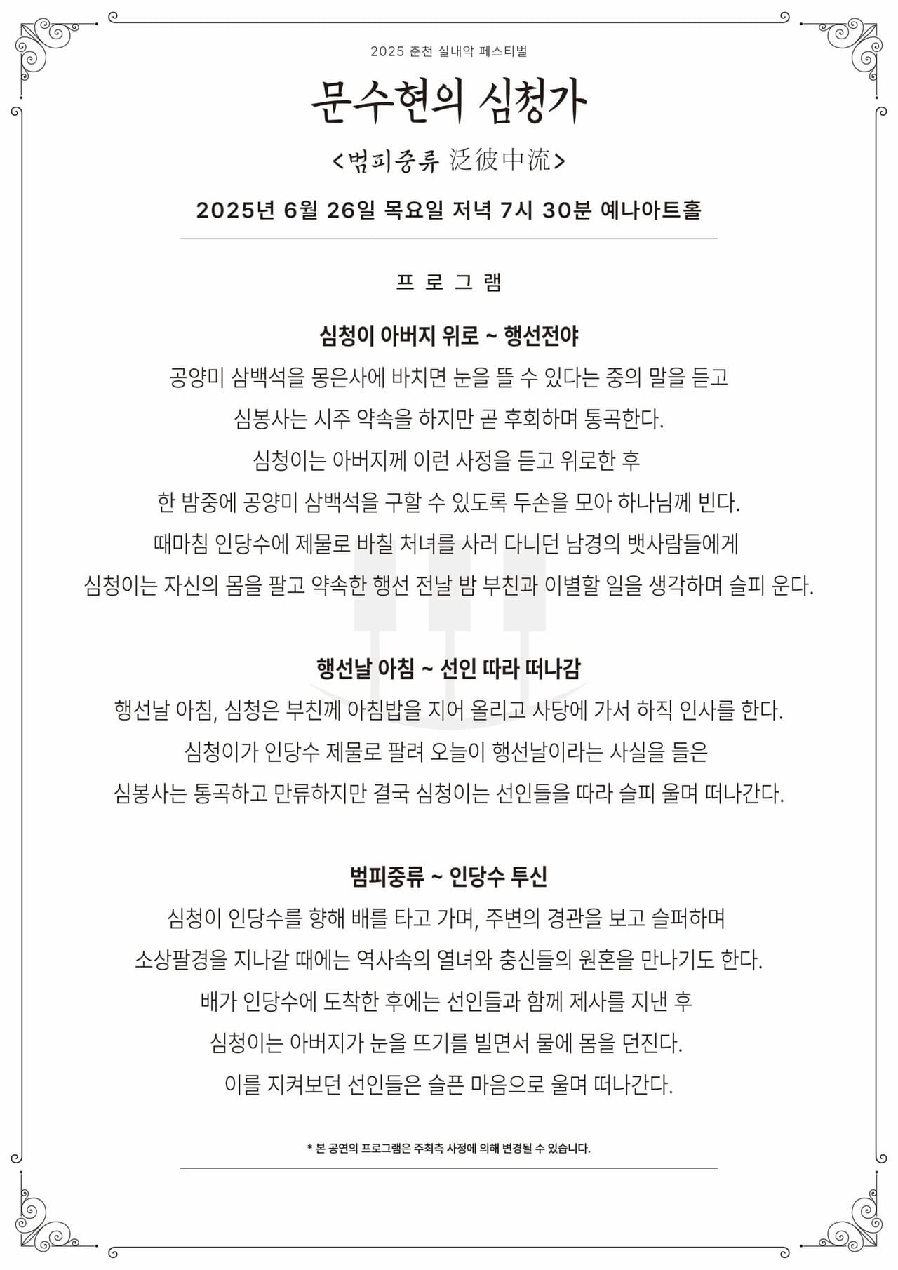 춘천 실내악 페스티벌, 문수현의 심청가: 범피중류 promotional image 2