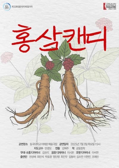제33회 젊은연극제, 홍삼캔디 소개 이미지 1