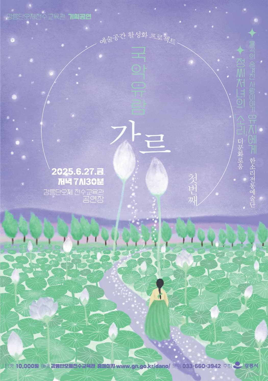 국악유람: 강릉 Ⅰ promotional image 1