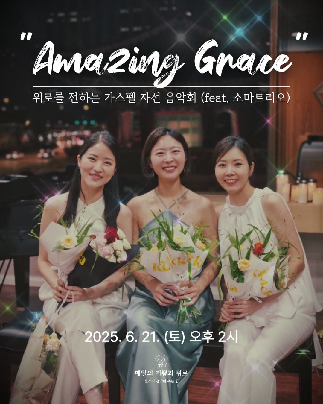 위로를 전하는 가스펠 자선 음악회, Amazing Grace 소개 이미지 1