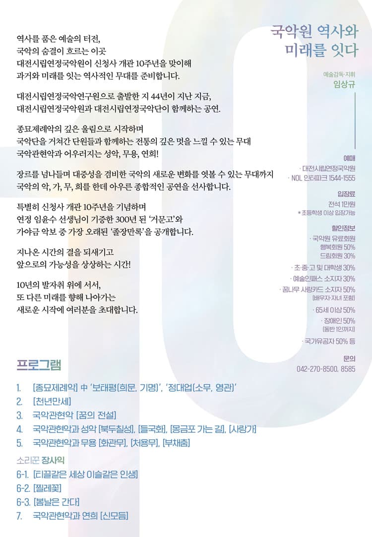 대전시립연정국악원 신청사 개관 10주년 기념 공연: 국악원 역사와 미래를 잇다 promotional image 2