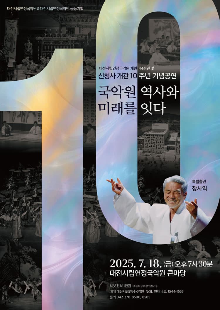 대전시립연정국악원 신청사 개관 10주년 기념 공연: 국악원 역사와 미래를 잇다 promotional image 1