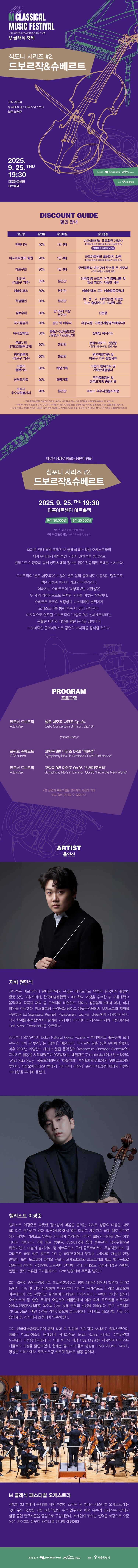 제10회 M 클래식 축제, 심포니 시리즈 #2. 드보르작 & 슈베르트 소개 이미지 1