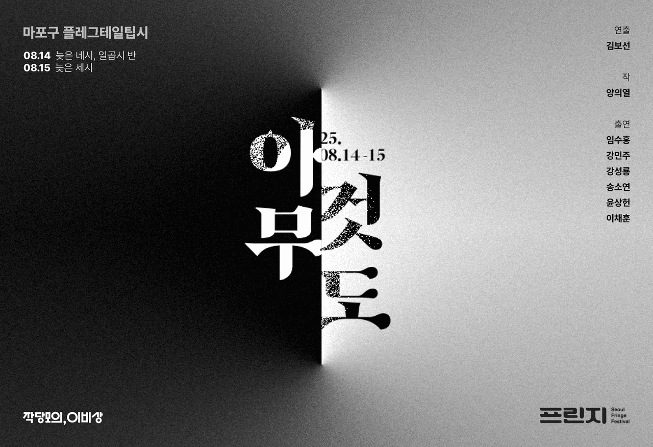 제28회 서울 프린지 페스티벌, 아무 것도 소개 이미지 1