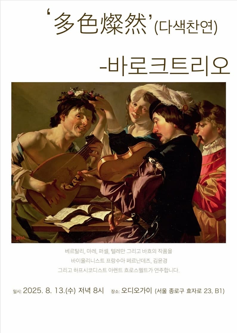 多色燦然 (다색찬연) - 바로크트리오 소개 이미지 1