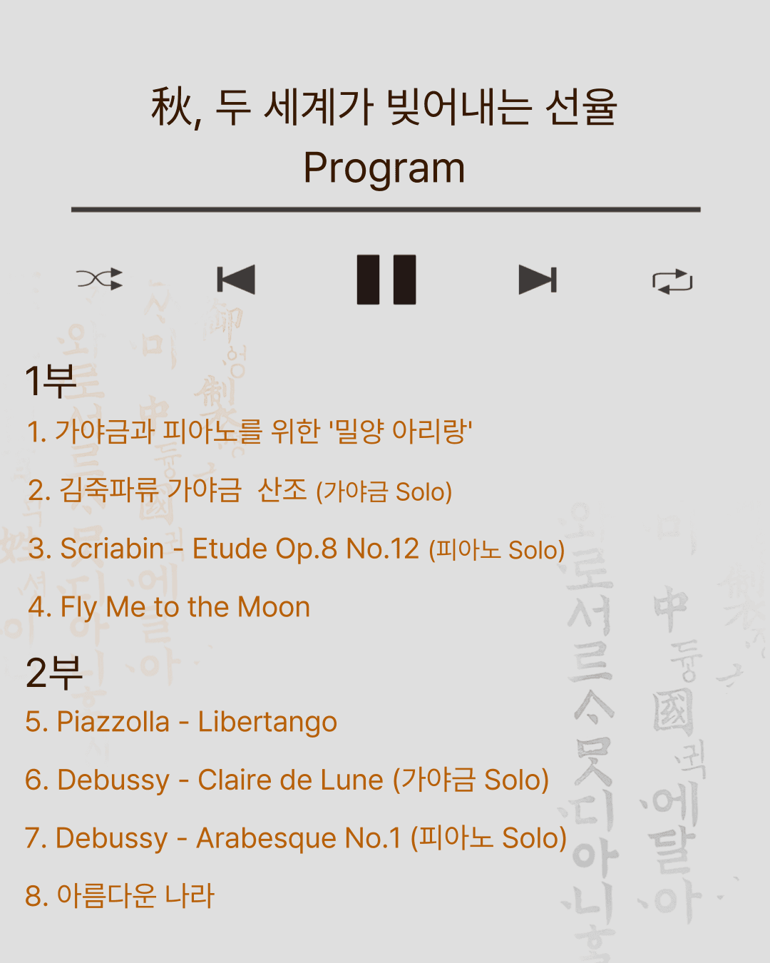 Autumn Rhapsody 가야금, 피아노 렉처콘서트 소개 이미지 3
