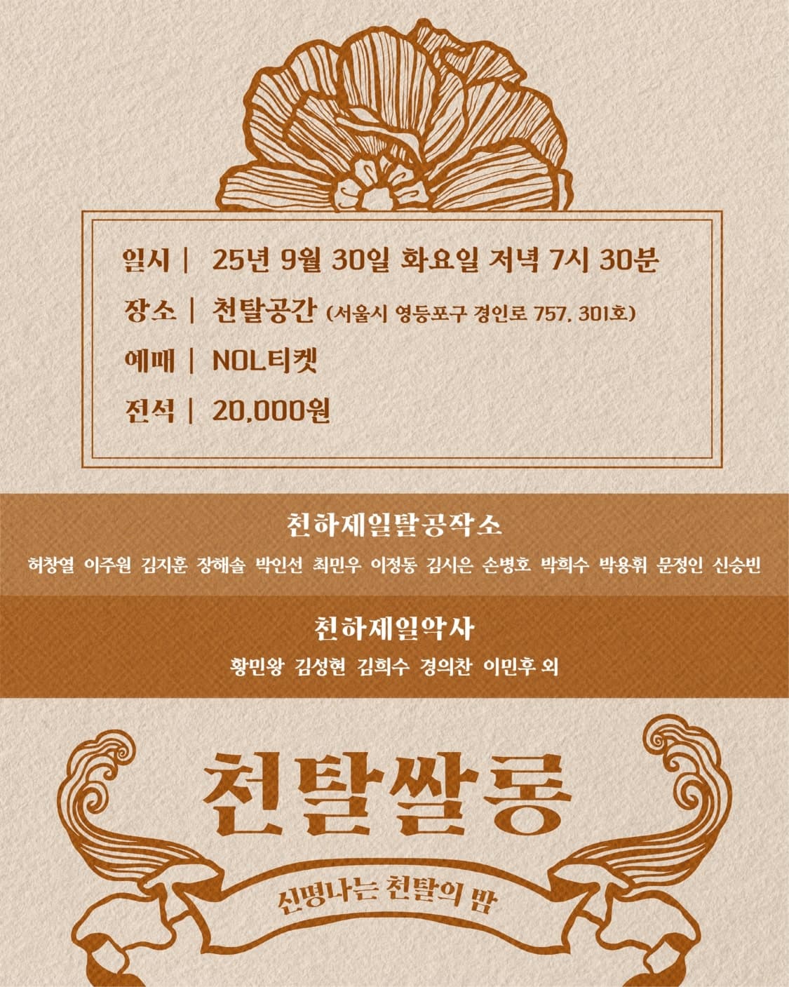 천탈쌀롱, 함께 탈춤 (9월) 소개 이미지 4