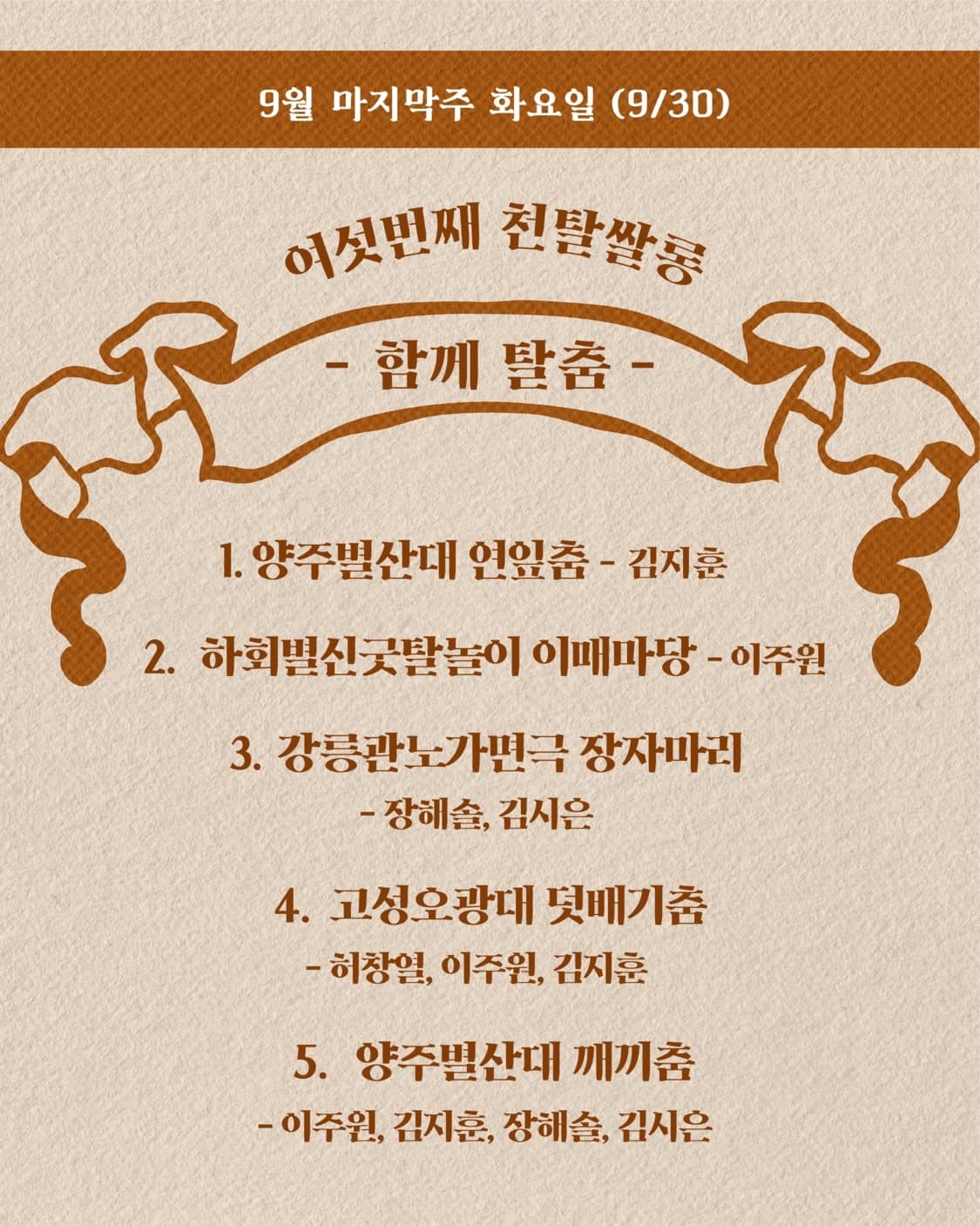 천탈쌀롱, 함께 탈춤 (9월) 소개 이미지 3