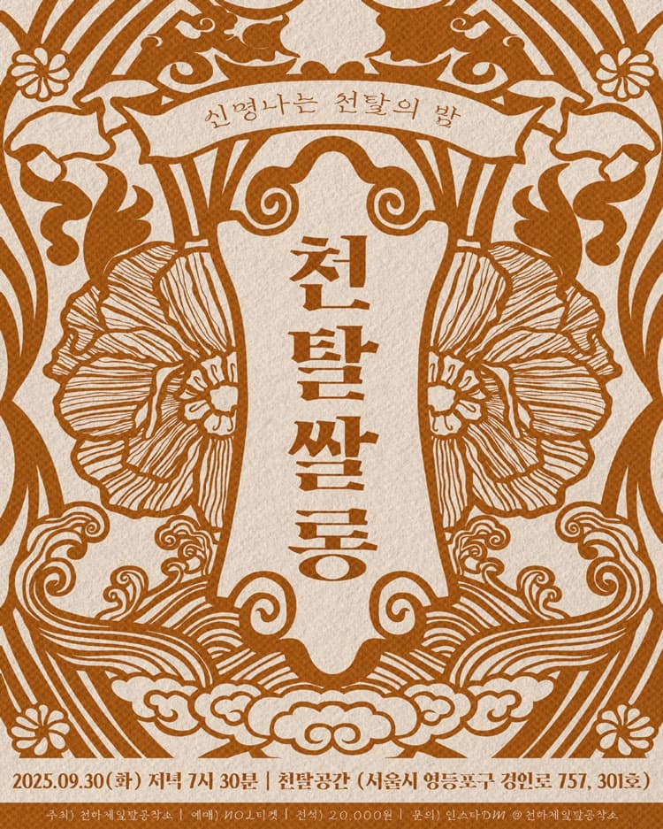 천탈쌀롱, 함께 탈춤 (9월) 소개 이미지 1