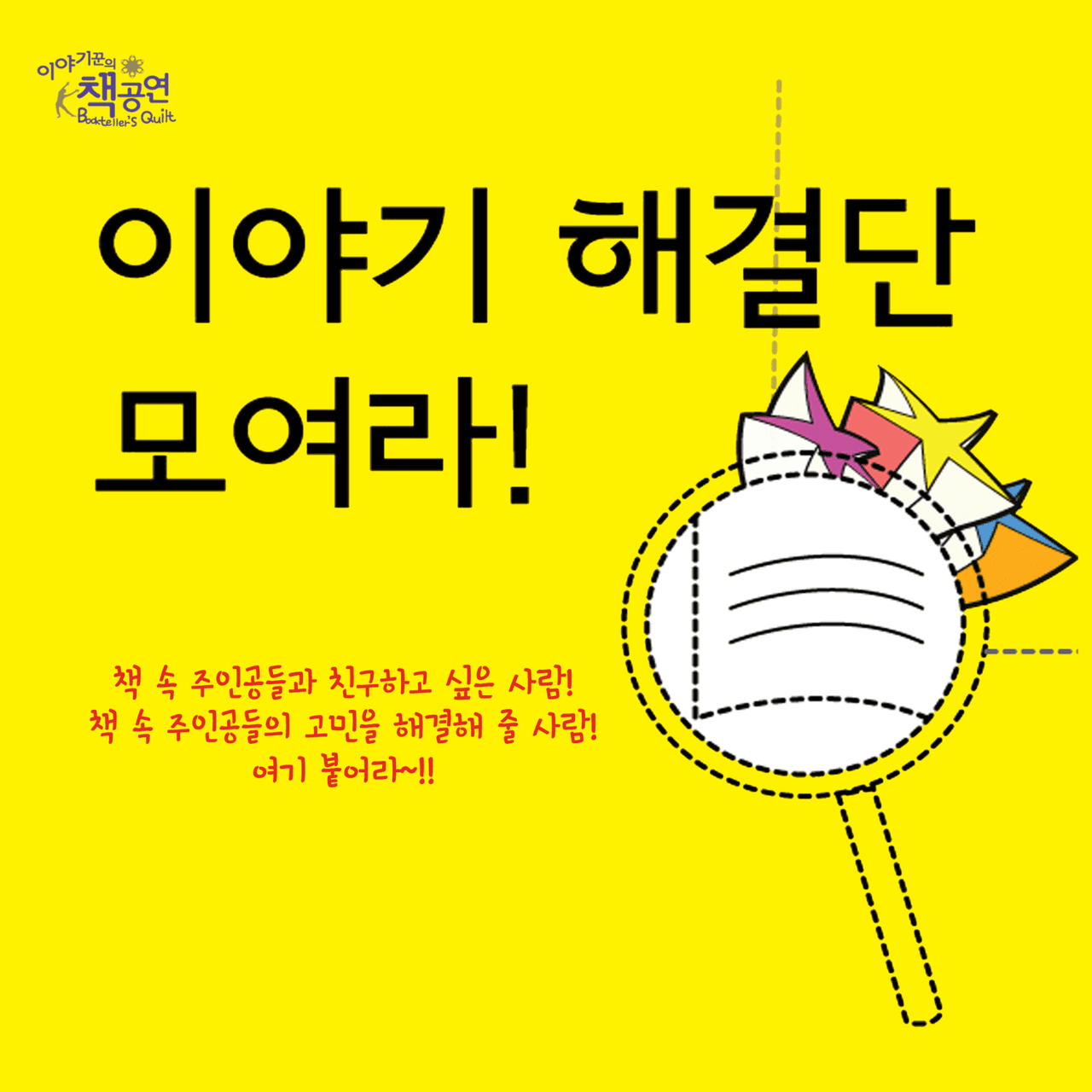 이야기해결단 모여라! (10월) promotional image 1