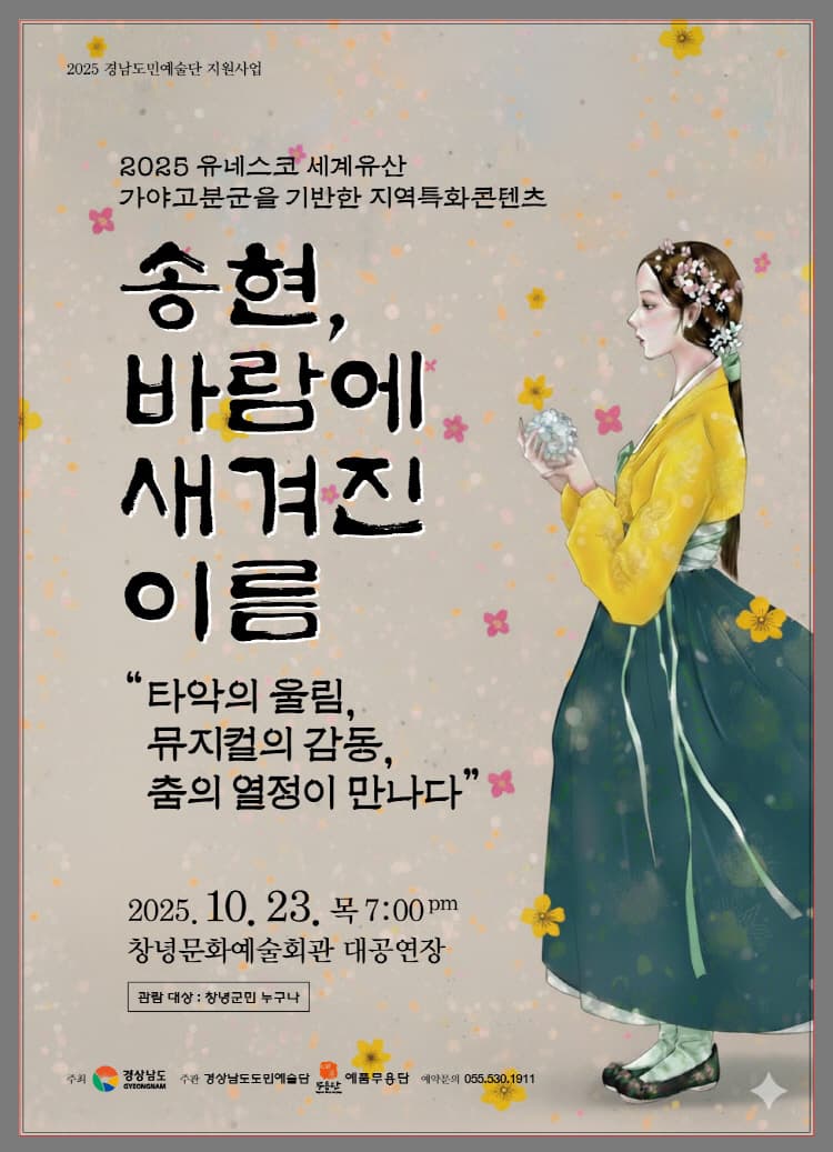 경남도민예술단 송현, 바람에 새겨진 이름 소개 이미지 1