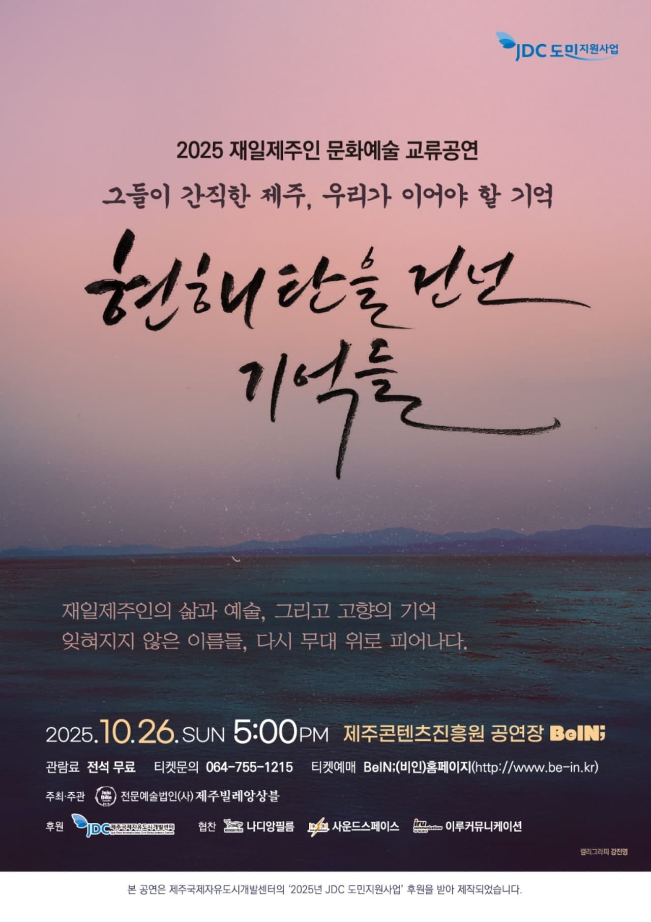 재일제주인 문화예술 교류공연: 현해탄을 건넌 기억들 소개 이미지 1