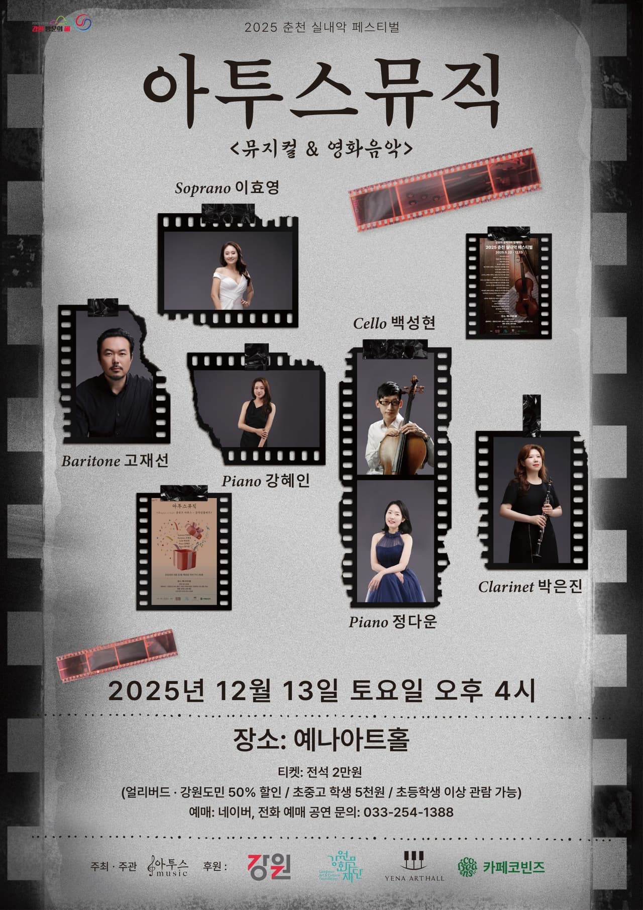 춘천 실내악 페스티벌, 봉주르 아투스: 뮤지컬 & OST 소개 이미지 1