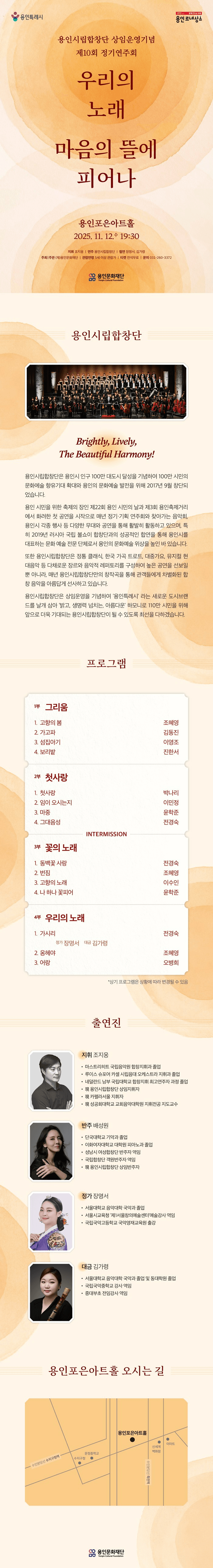 제10회 용인시립합창단 상임운영기념 정기연주회: 우리의 노래, 마음의 뜰에 피어나 소개 이미지 1