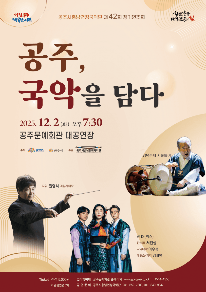 제42회 공주시충남연정국악단 정기연주회: 공주, 국악을 담다 promotional image 1
