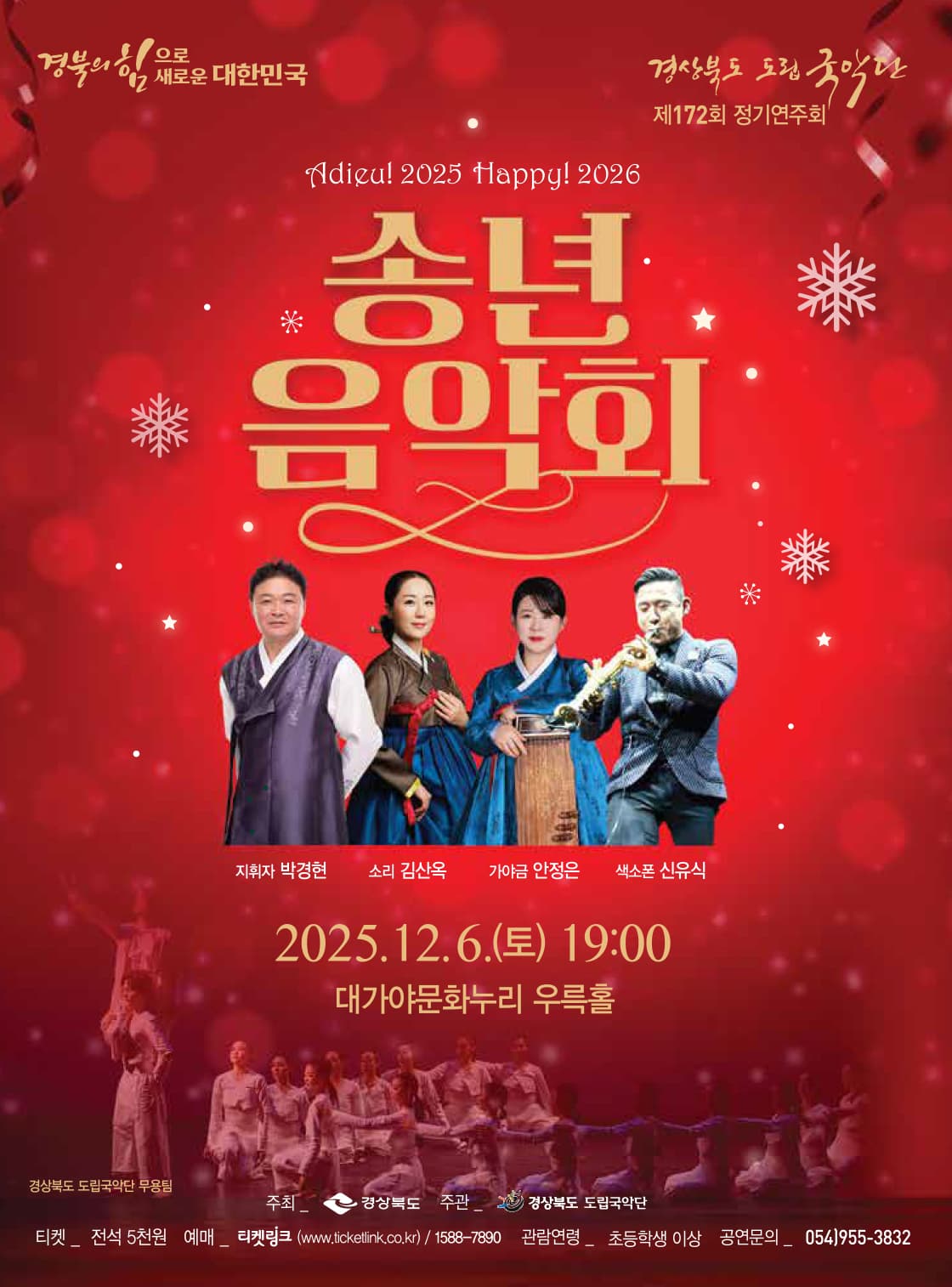 제172회 경상북도 도립국악단 정기연주회: 송년음악회 소개 이미지 1