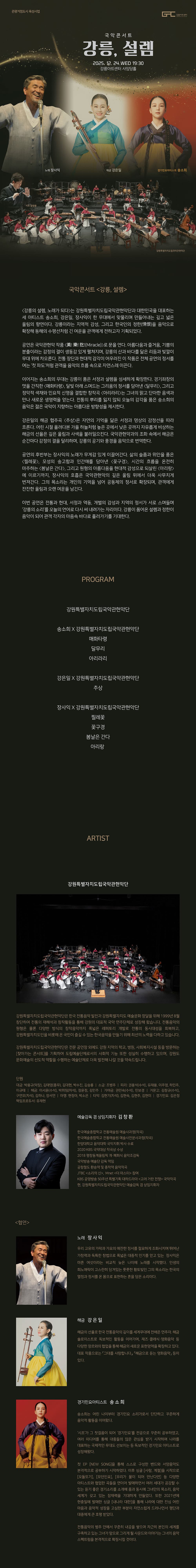 국악콘서트: 강릉, 설렘 promotional image 1