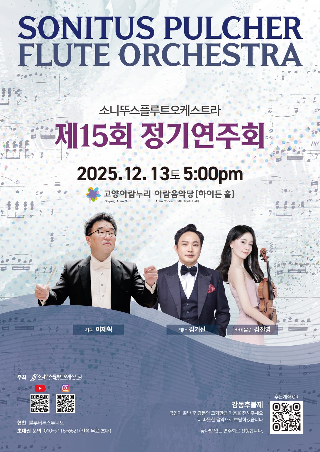 제15회 소니뚜스플루트오케스트라 정기연주회 소개 이미지 1