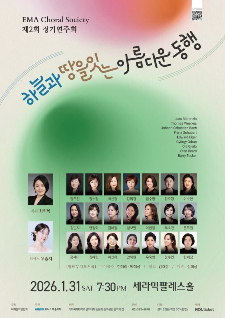 제2회 EMA Choral Society 정기연주회: 하늘과 땅을 잇는 아름다운 동행 소개 이미지 1