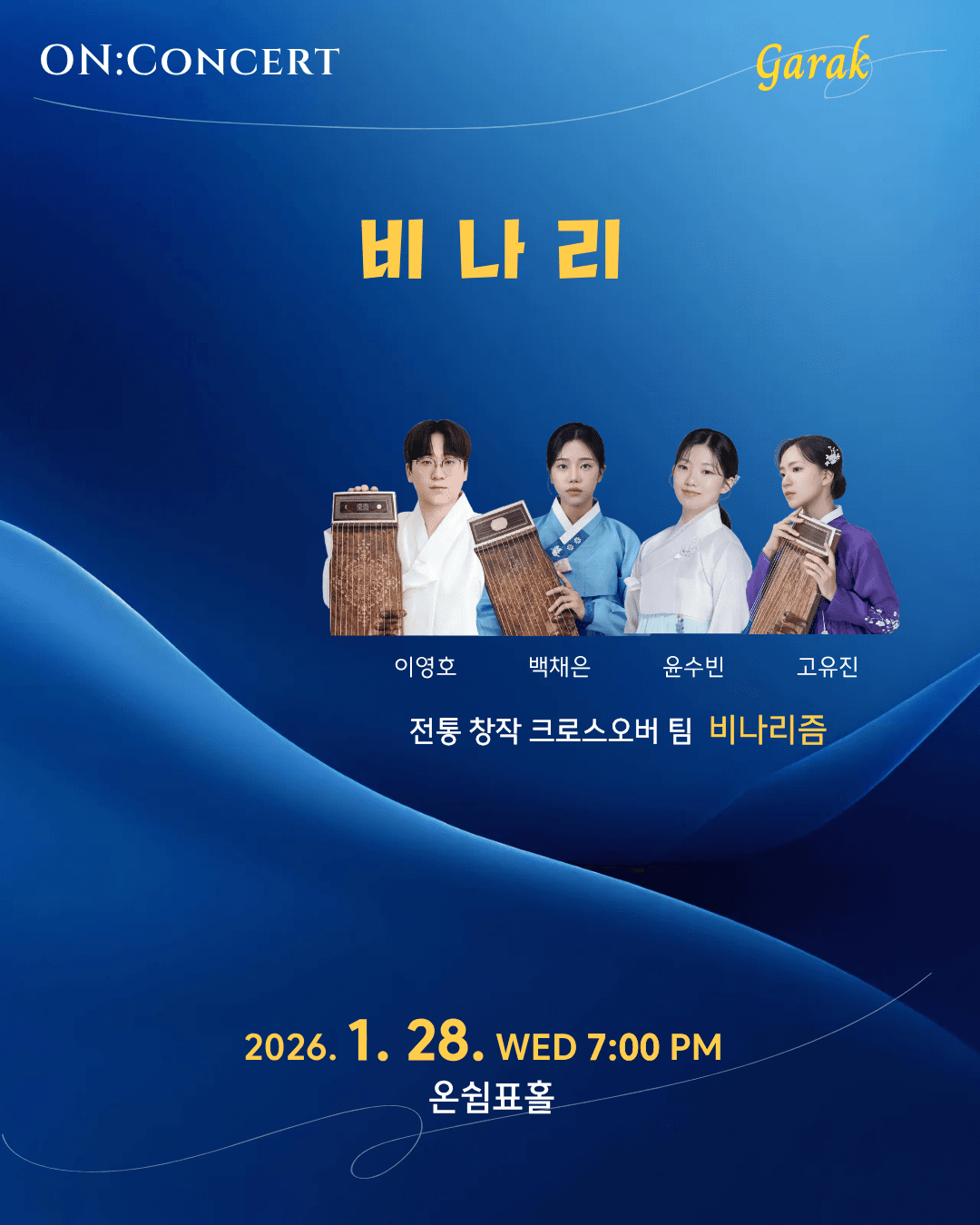 온: 콘서트, 비나리 소개 이미지 1